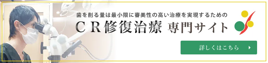 CR修復治療 専門サイト